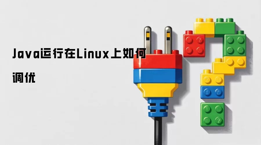 Java运行在Linux上如何调优