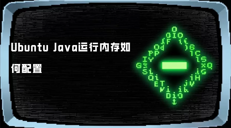 Ubuntu Java运行内存如何配置