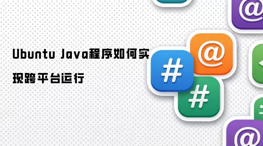 Ubuntu Java程序如何实现跨平台运行