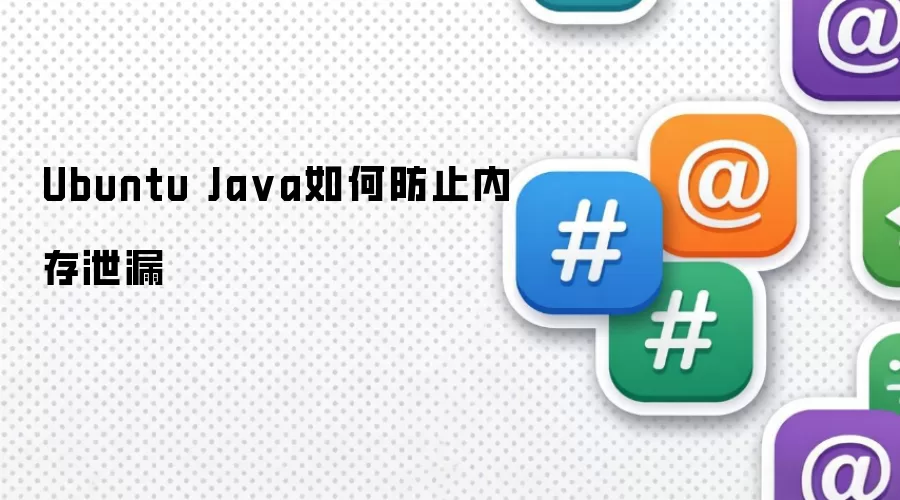 Ubuntu Java如何防止内存泄漏