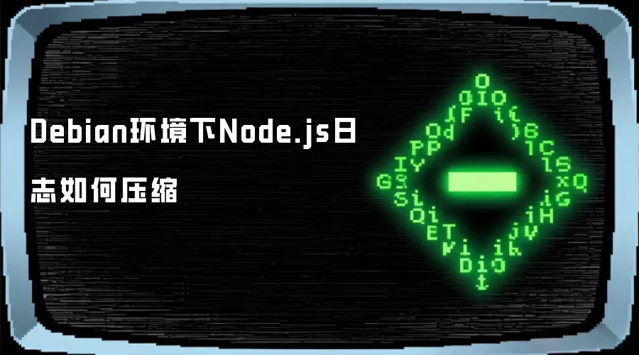 Debian环境下Node.js日志如何压缩