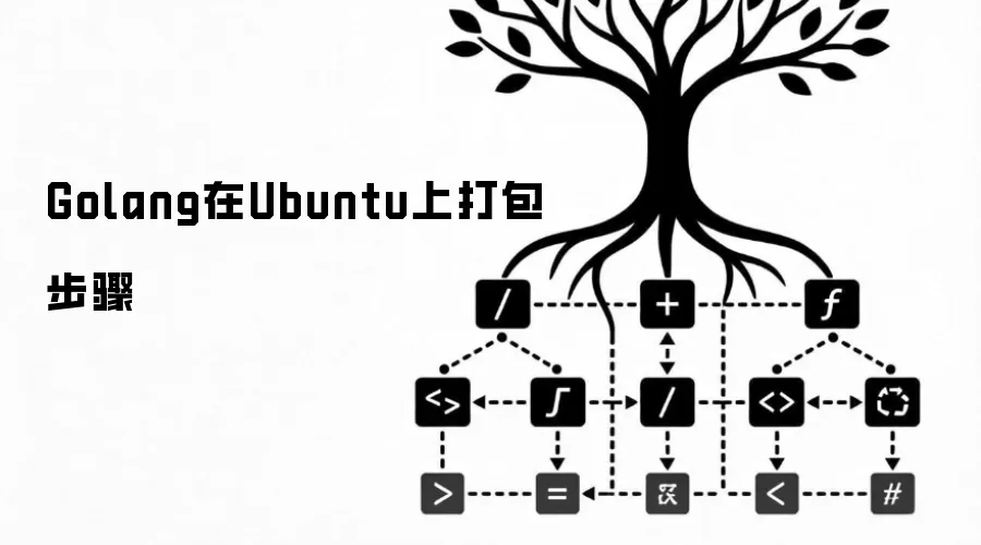 Golang在Ubuntu上打包步骤