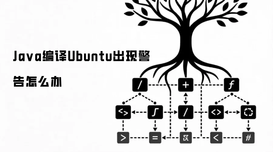Java编译Ubuntu出现警告怎么办