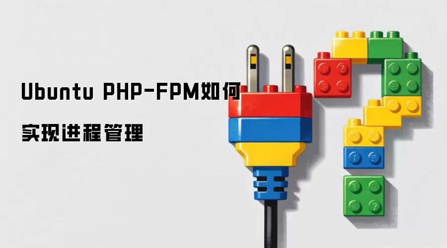 Ubuntu PHP-FPM如何实现进程管理