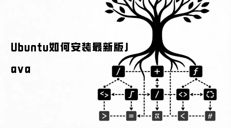 Ubuntu如何安装最新版Java