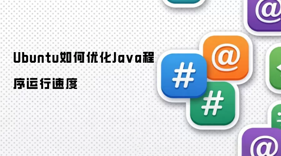 Ubuntu如何优化Java程序运行速度