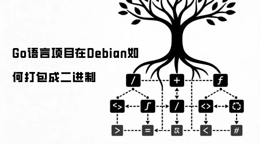 Go语言项目在Debian如何打包成二进制