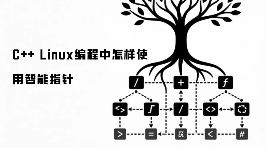 C++ Linux编程中怎样使用智能指针