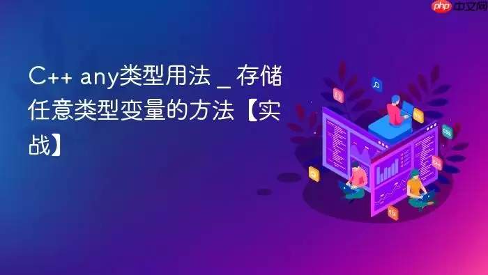 C++ any类型用法 _ 存储任意类型变量的方法【实战】