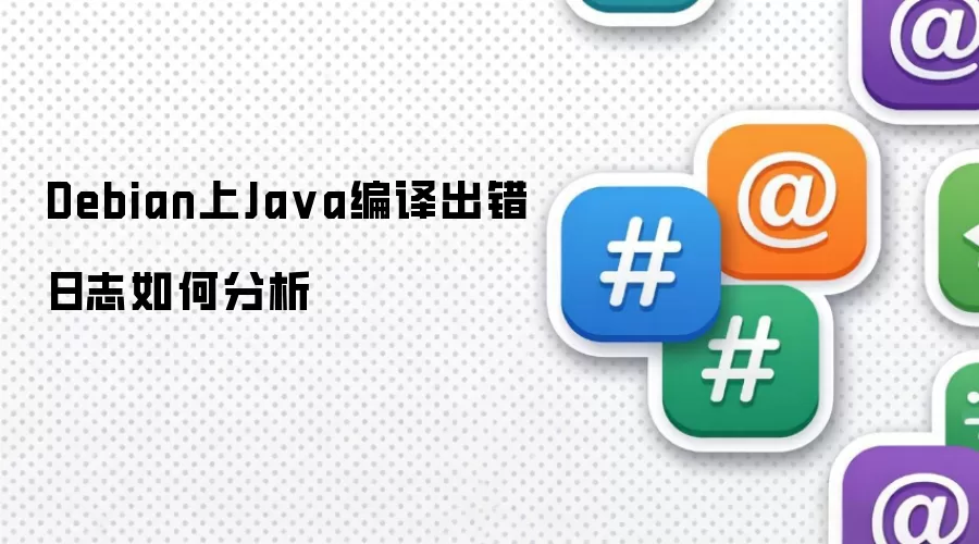 Debian上Java编译出错日志如何分析