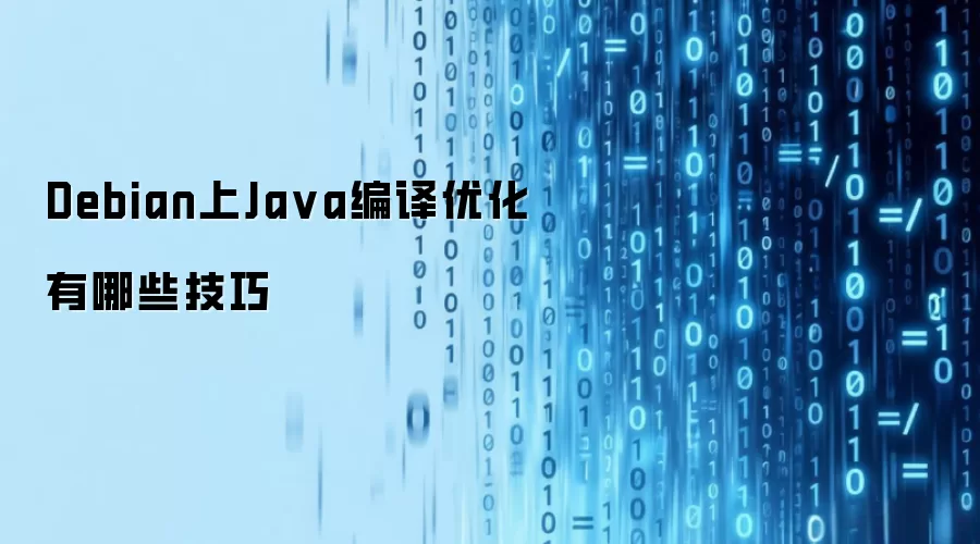 Debian上Java编译优化有哪些技巧