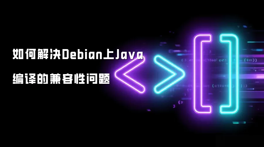 如何解决Debian上Java编译的兼容性问题