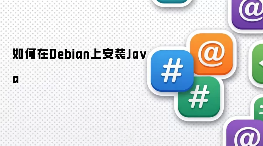 如何在Debian上安装Java