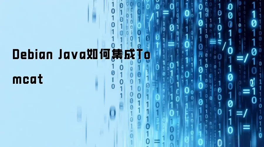 Debian Java如何集成Tomcat