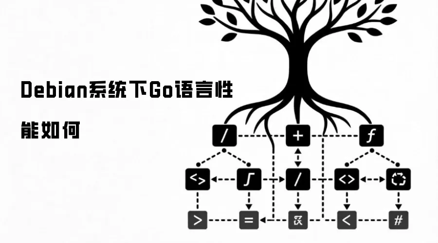 Debian系统下Go语言性能如何