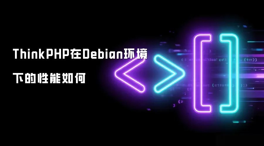 ThinkPHP在Debian环境下的性能如何