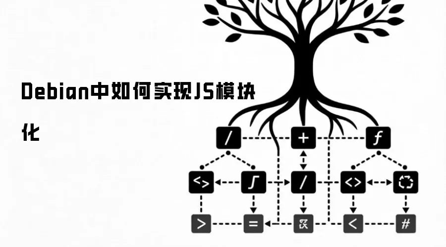 Debian中如何实现JS模块化