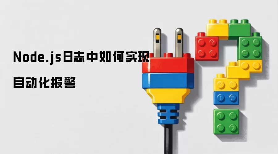 Node.js日志中如何实现自动化报警
