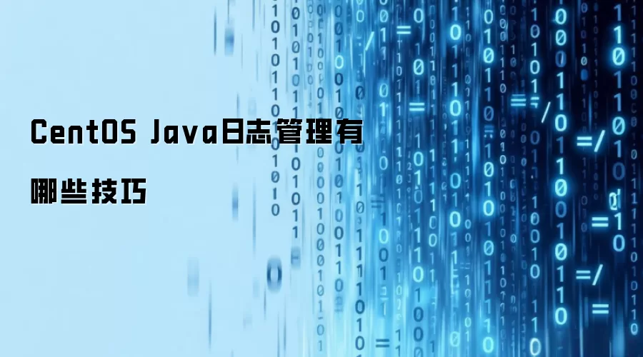 CentOS Java日志管理有哪些技巧