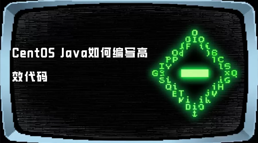 CentOS Java如何编写高效代码