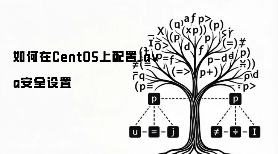 如何在CentOS上配置Java安全设置
