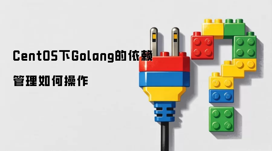 CentOS下Golang的依赖管理如何操作