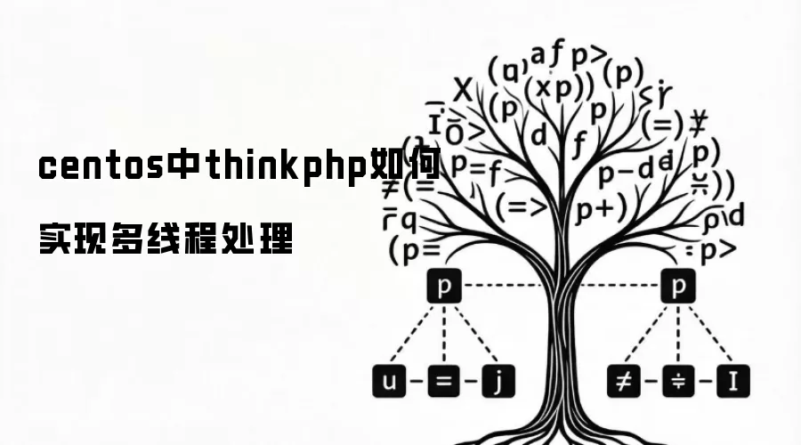 centos中thinkphp如何实现多线程处理