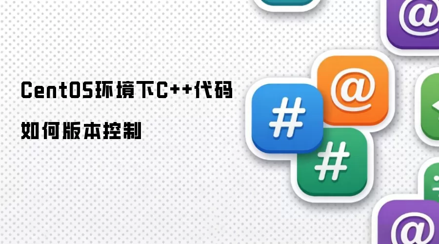 CentOS环境下C++代码如何版本控制
