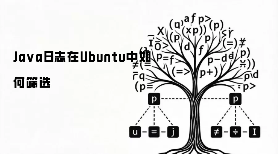Java日志在Ubuntu中如何筛选