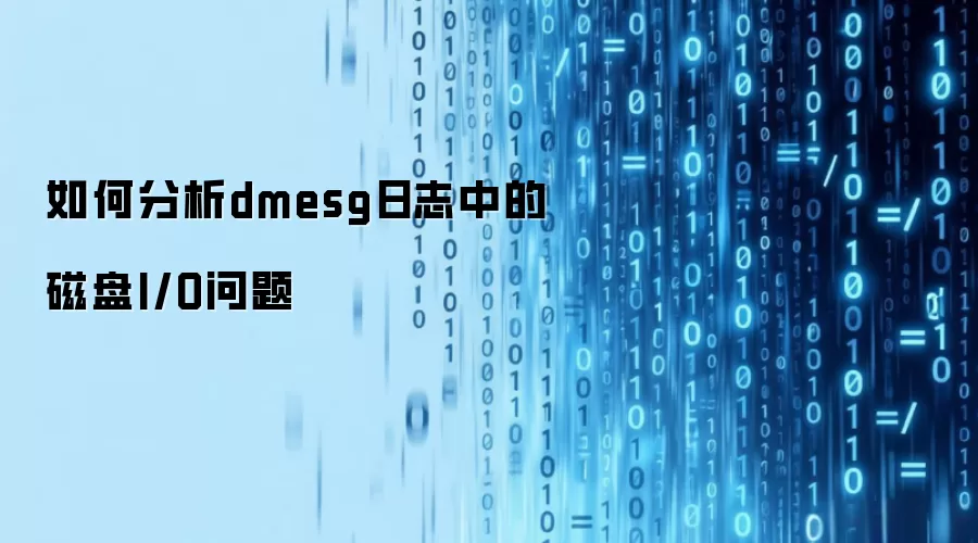 如何分析dmesg日志中的磁盘I/O问题