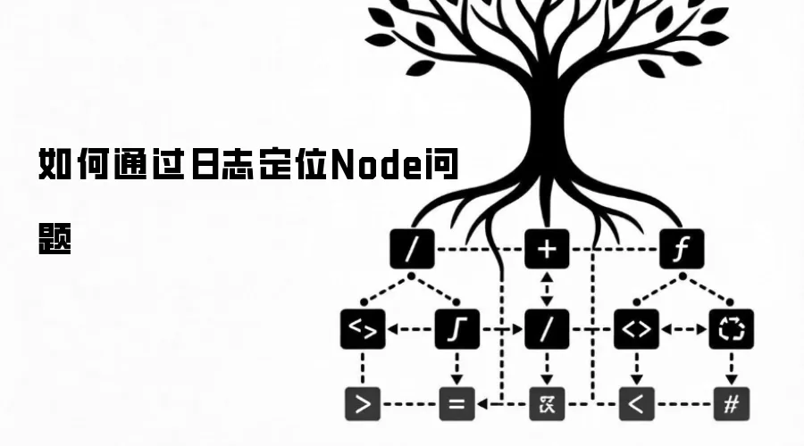 如何通过日志定位Node问题