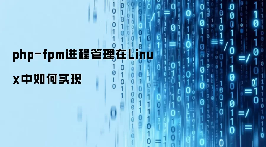 php-fpm进程管理在Linux中如何实现