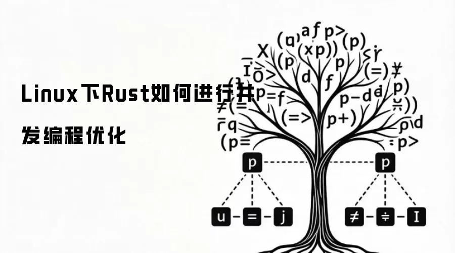 Linux下Rust如何进行并发编程优化