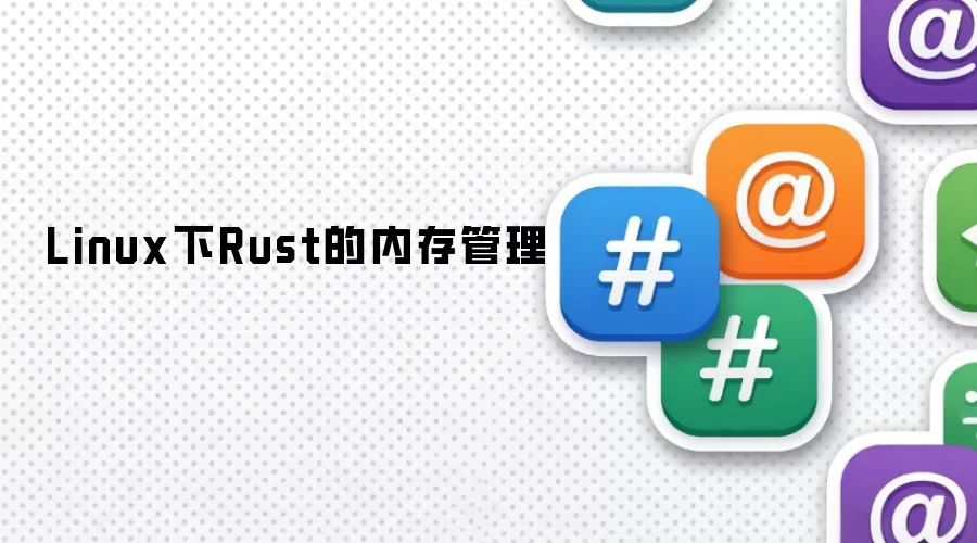 Linux下Rust的内存管理
