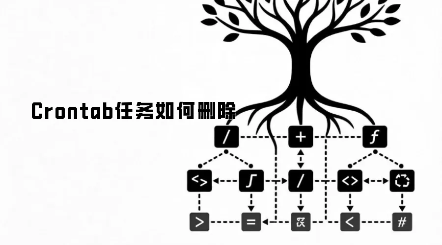 Crontab任务如何删除