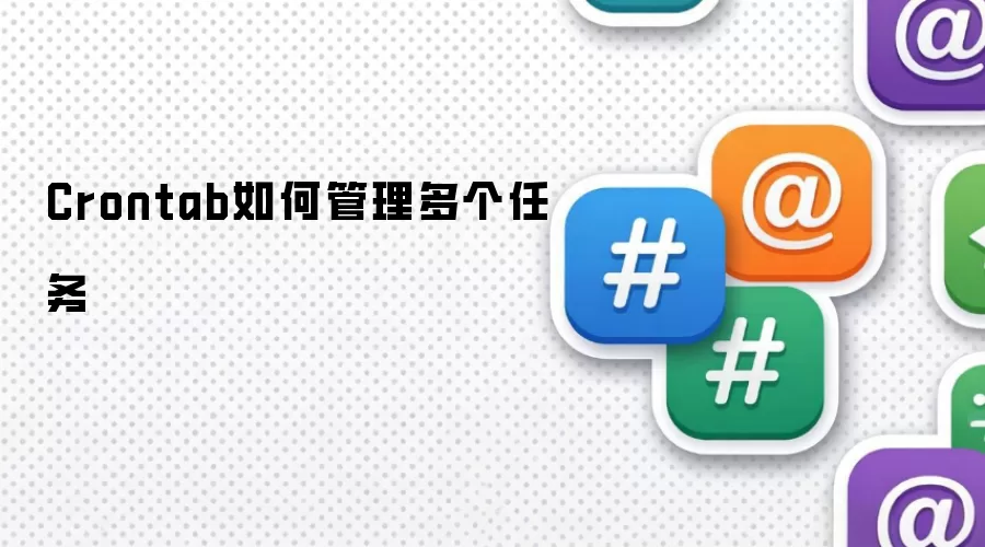Crontab如何管理多个任务