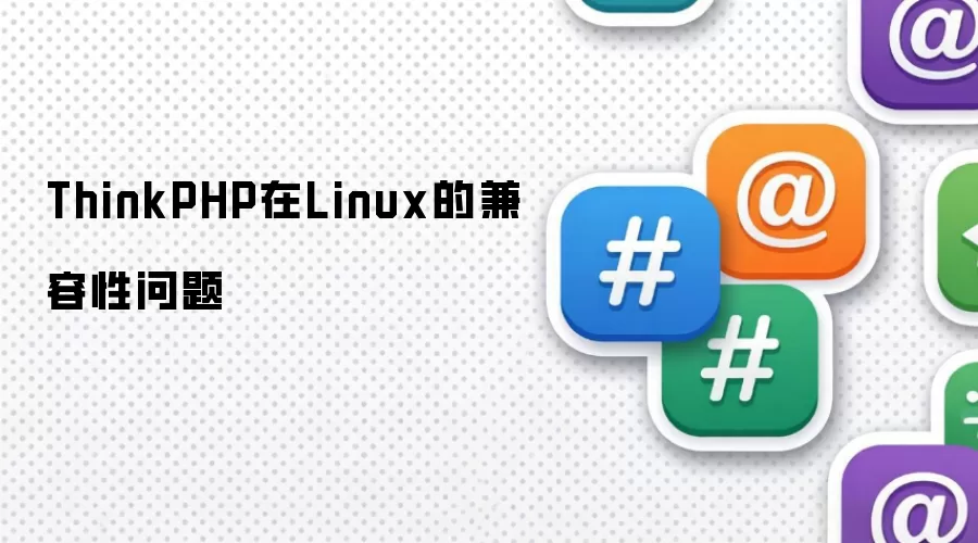 ThinkPHP在Linux的兼容性问题