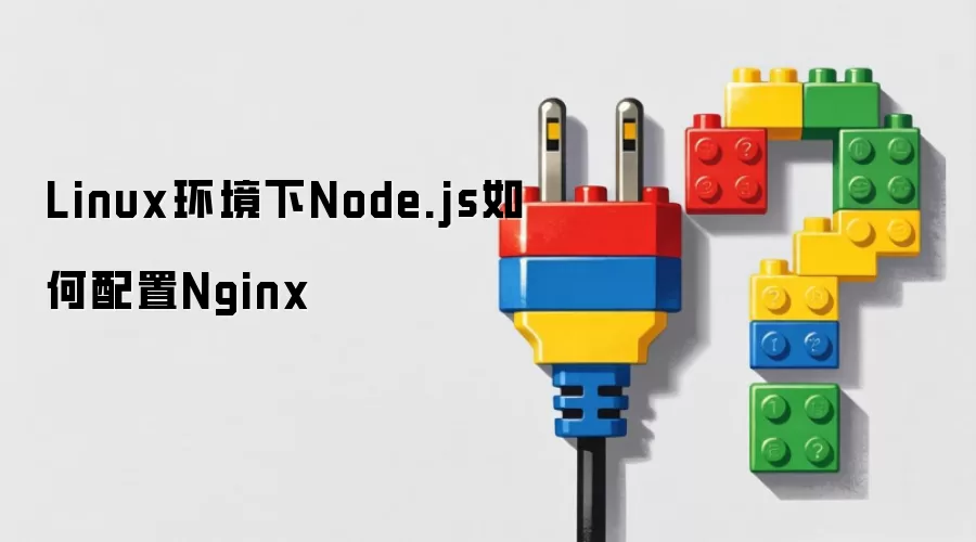 Linux环境下Node.js如何配置Nginx