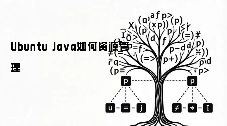 Ubuntu Java如何资源管理