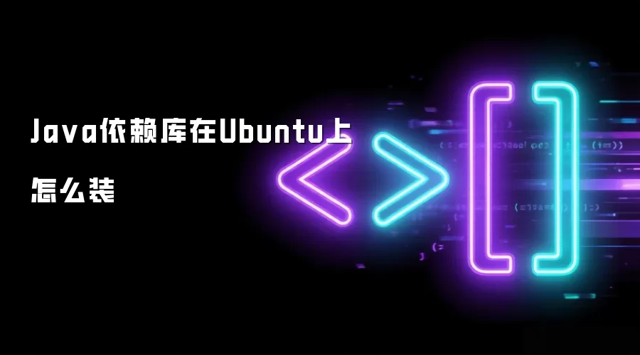 Java依赖库在Ubuntu上怎么装