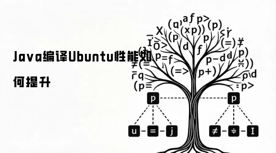Java编译Ubuntu性能如何提升