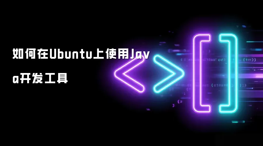 如何在Ubuntu上使用Ja va开发工具