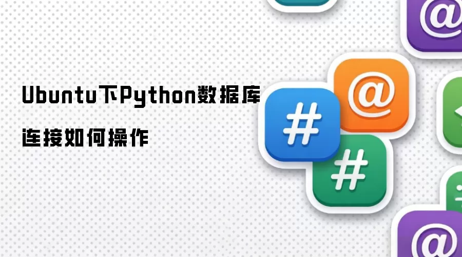 Ubuntu下Python数据库连接如何操作