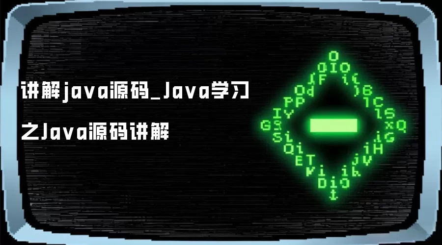 讲解java源码_Java学习之Java源码讲解