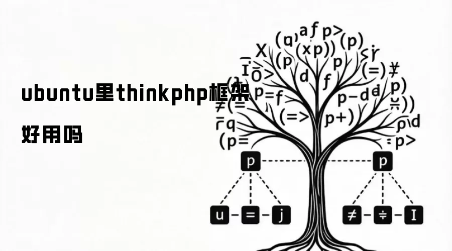 ubuntu里thinkphp框架好用吗