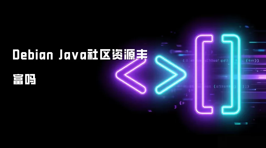 Debian Java社区资源丰富吗