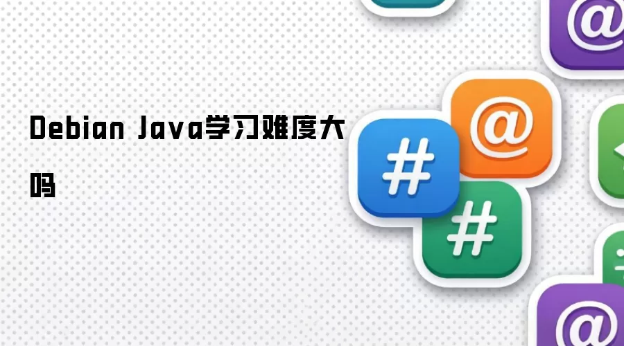 Debian Java学习难度大吗