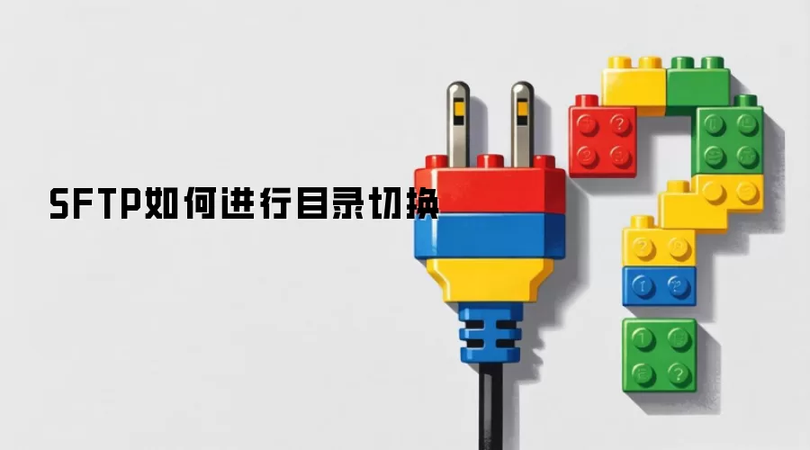 SFTP如何进行目录切换