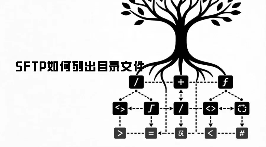 SFTP如何列出目录文件