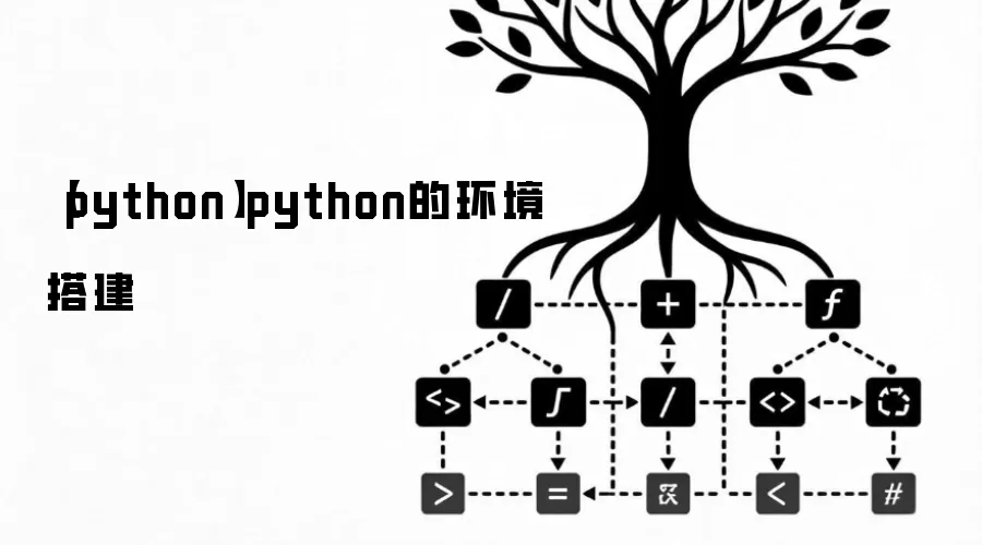 【python】python的环境搭建
